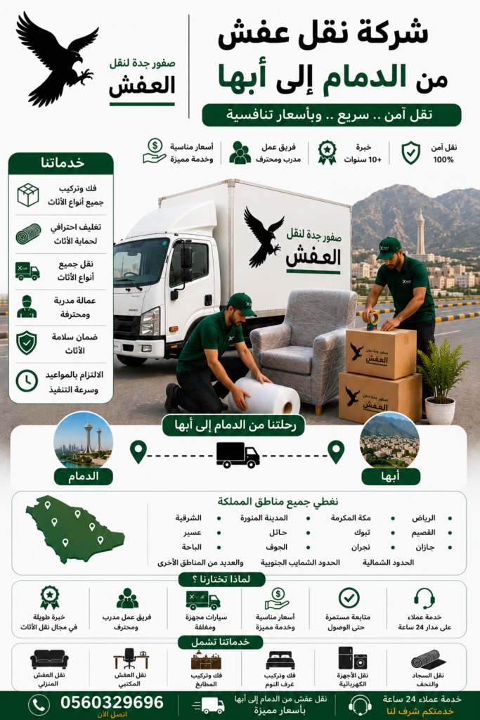 شركة نقل عفش من الدمام إلى أبها