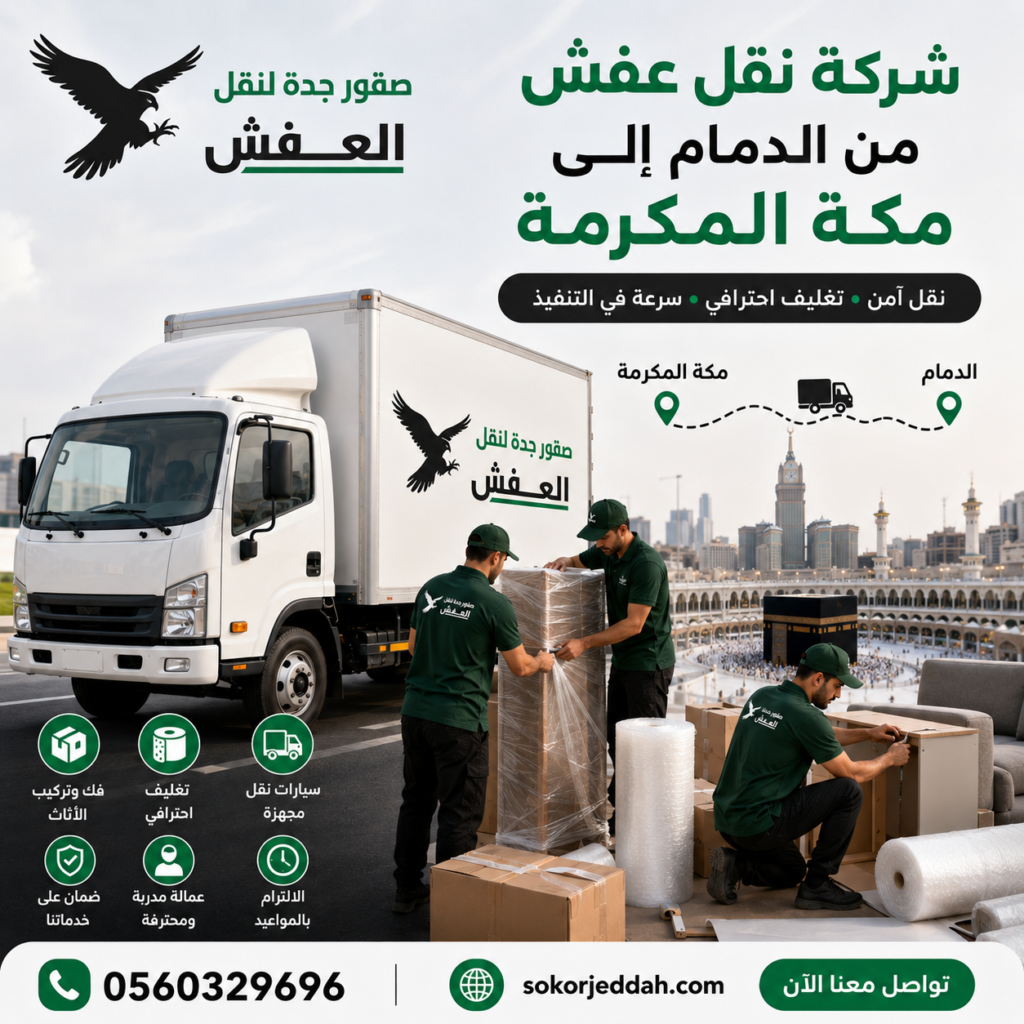 شركة نقل عفش من الدمام إلى مكة المكرمة