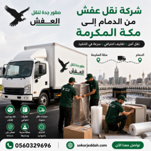 شركة نقل عفش من الدمام إلى مكة المكرمة