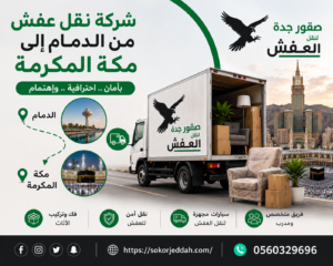 شركة نقل عفش من الدمام إلى مكة المكرمة