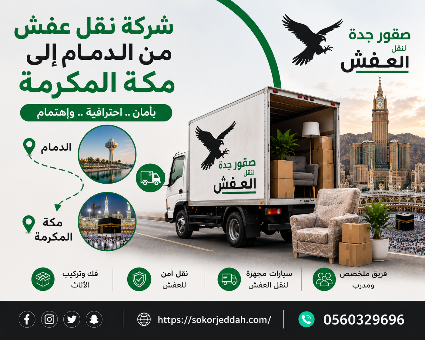شركة نقل عفش من الدمام إلى مكة المكرمة | 0560329696