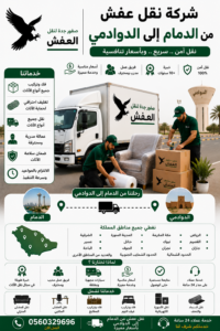 شركة نقل عفش من الدمام إلى الدوادمي