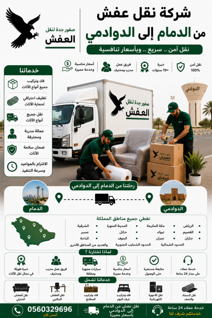 شركة نقل عفش من الدمام إلى الدوادمي