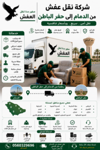 شركة نقل عفش من الدمام إلى حفر الباطن