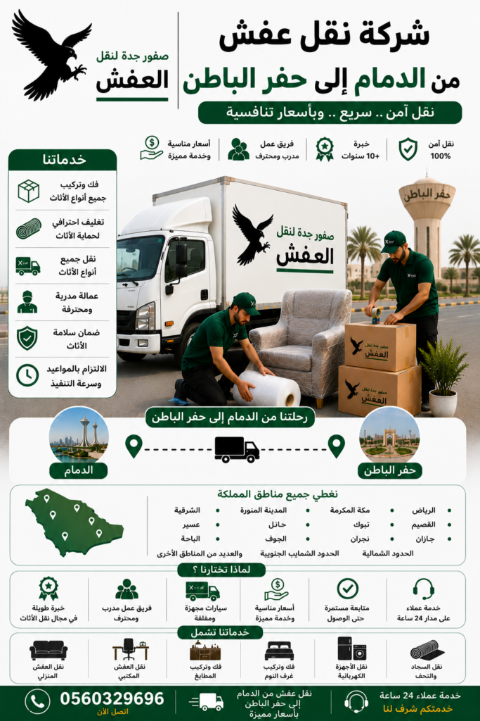 شركة نقل عفش من الدمام إلى حفر الباطن