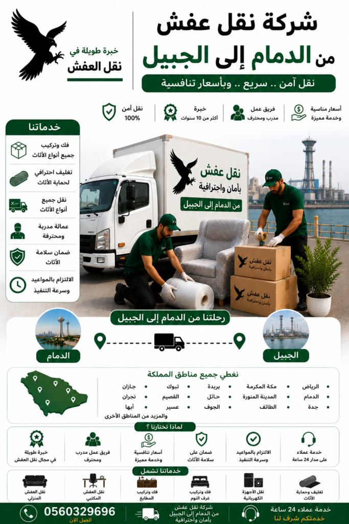 شركة نقل عفش من الدمام إلى الجبيل