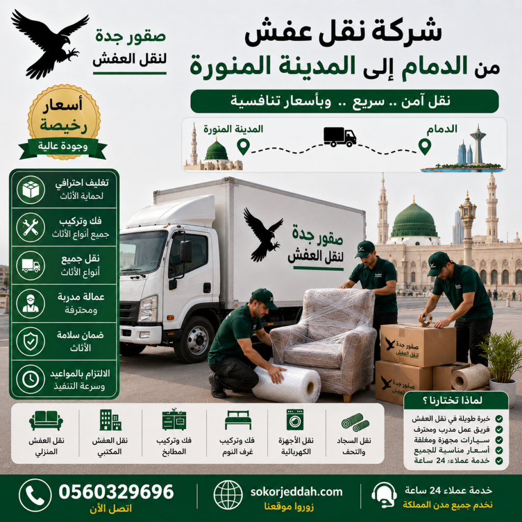 شركة نقل عفش من الدمام إلى المدينة المنورة