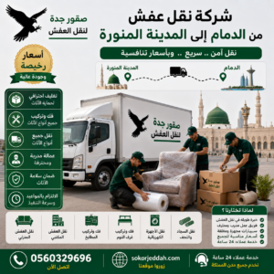 شركة نقل عفش من الدمام إلى المدينة المنورة