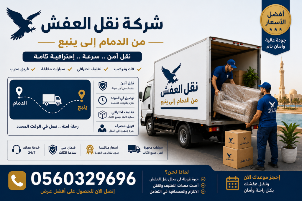 شركة نقل عفش من الدمام إلى ينبع