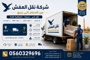 شركة نقل عفش من الدمام إلى ينبع