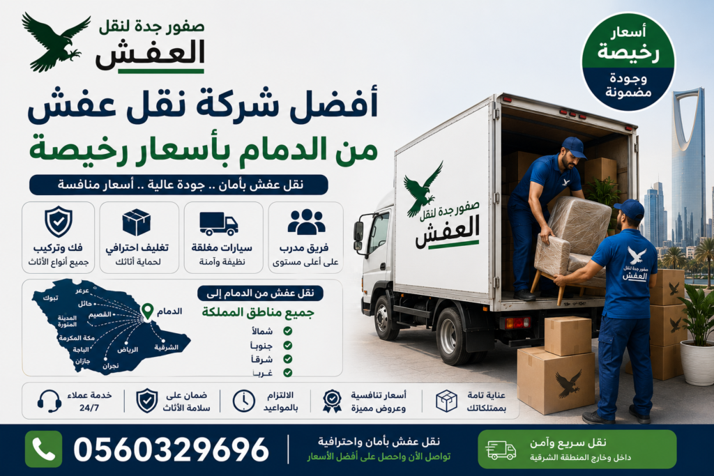 أفضل شركة نقل عفش من الدمام بأسعار رخيصة | 0560329696