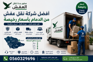 أفضل شركة نقل عفش من الدمام بأسعار رخيصة | 0560329696