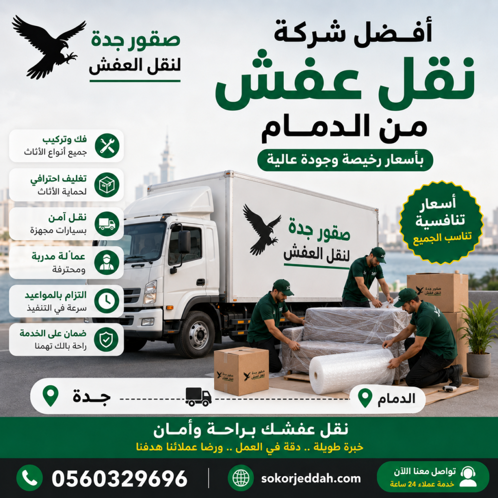 أفضل شركة نقل عفش من الدمام بأسعار رخيصة
