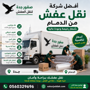 أفضل شركة نقل عفش من الدمام بأسعار رخيصة
