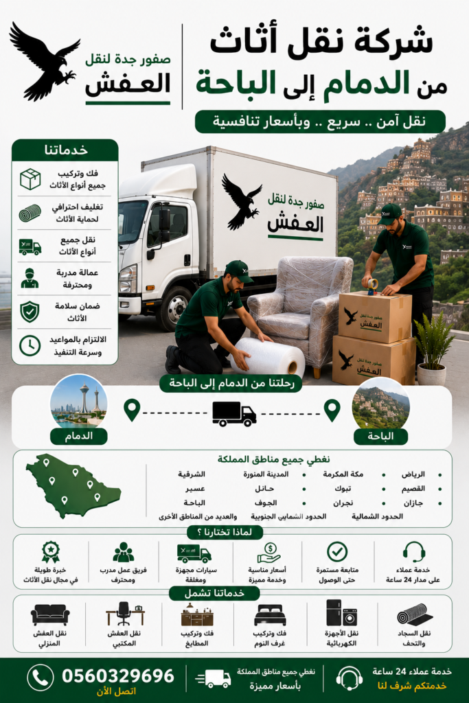شركة نقل أثاث من الدمام إلى الباحة