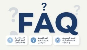أسئلة وأجوبة حول برنامج التدريب التقني