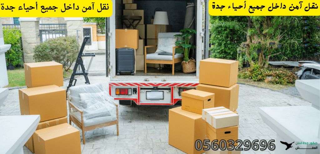 نقل عفش جدة باحتراف وأمان تام 3 1024x494
