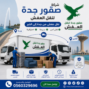 شركة نقل عفش من جدة إلى الخبر