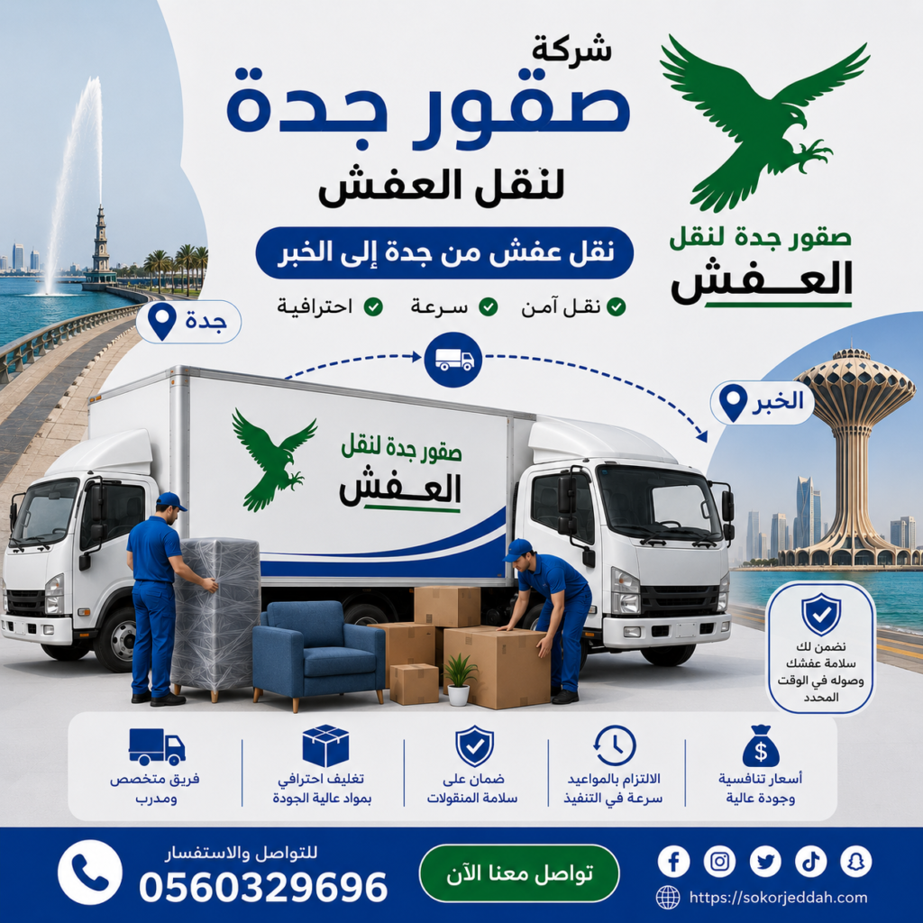 شركة نقل عفش من جدة إلى الخبر