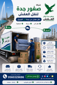 نقل عفش من جدة إلى الجبيل