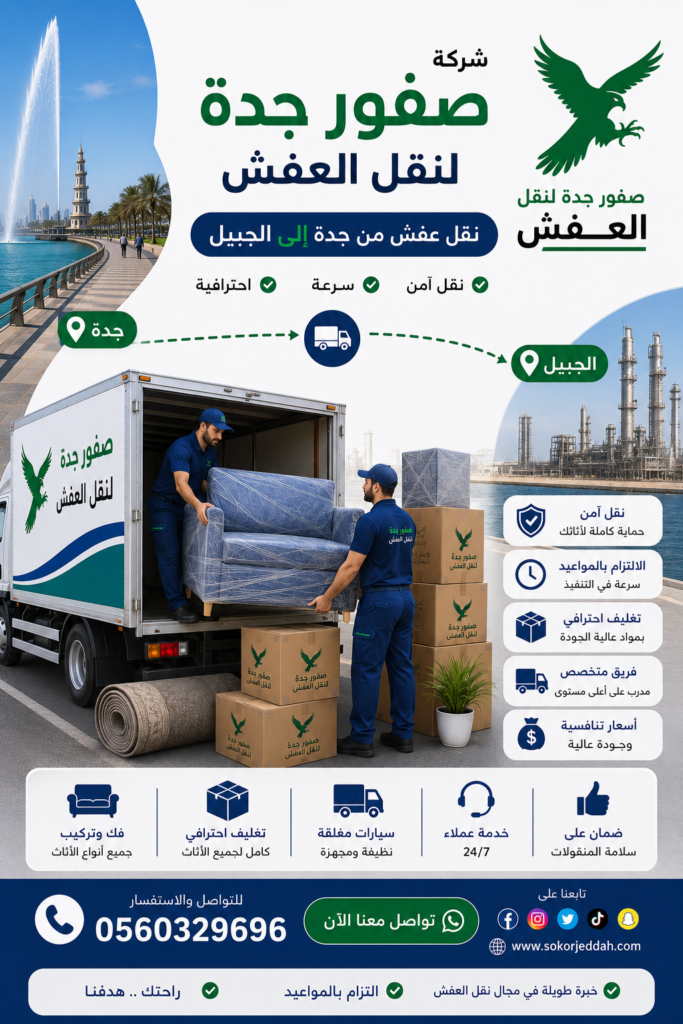 نقل عفش من جدة إلى الجبيل