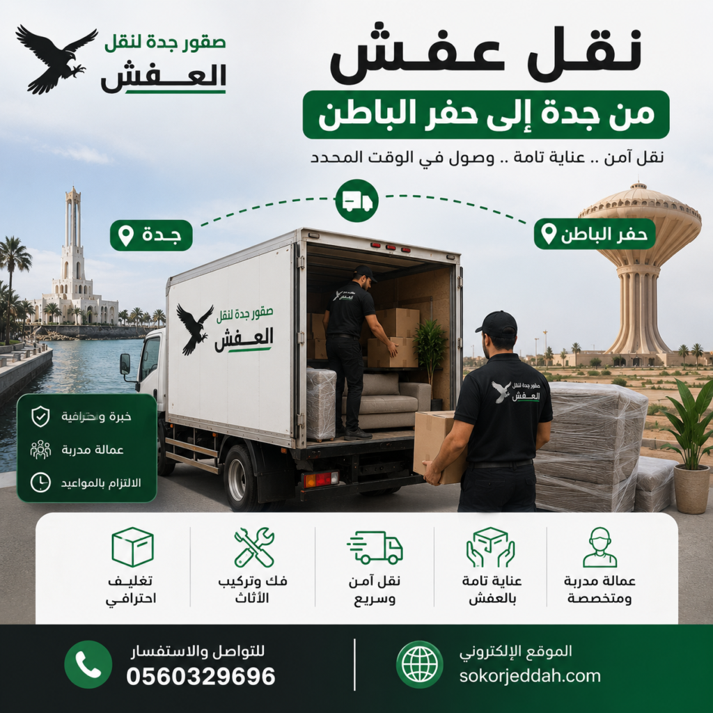 نقل عفش من جدة إلى حفر الباطن