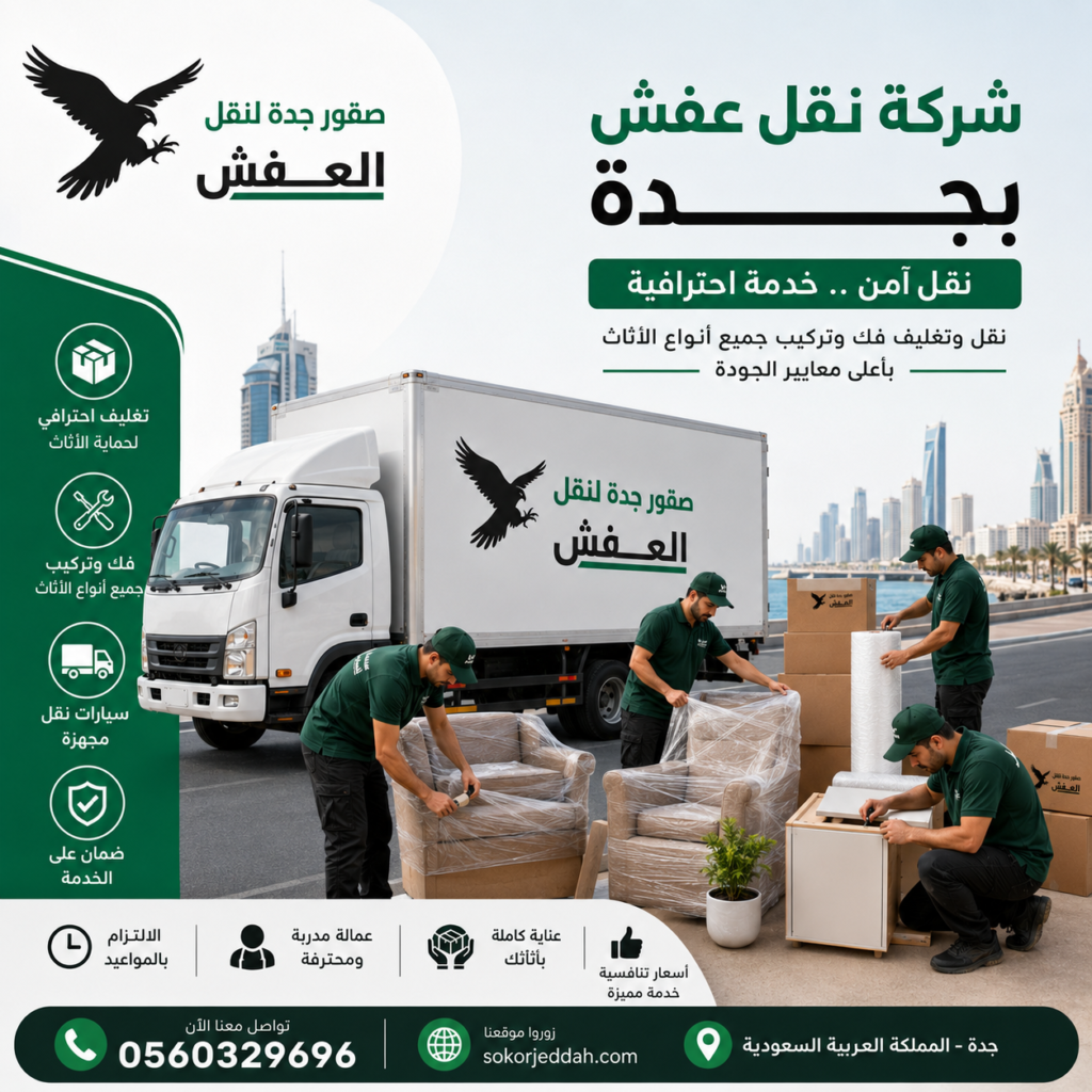 شركة نقل عفش بجدة