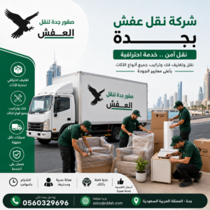 شركة نقل عفش بجدة