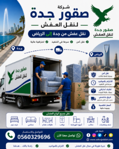 نقل عفش من جدة إلى الرياض