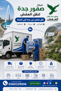 نقل عفش من جدة إلى الباحة