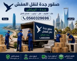 شركة نقل عفش من الدمام إلى جدة مع تغليف كامل