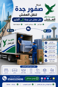 نقل عفش من جدة إلى الخبر