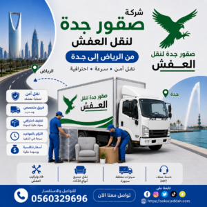 شركة نقل عفش من الرياض الي جدة