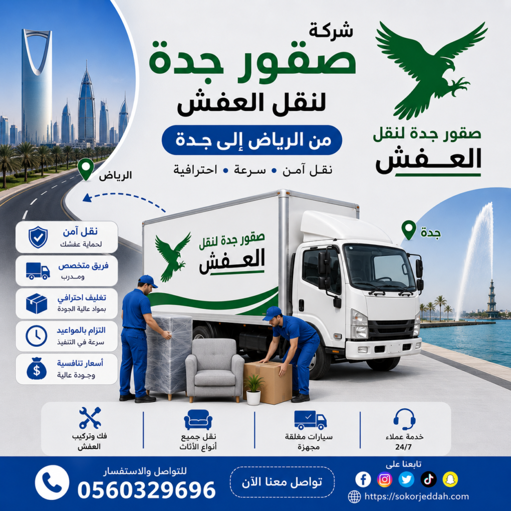 شركة نقل عفش من الرياض الي جدة