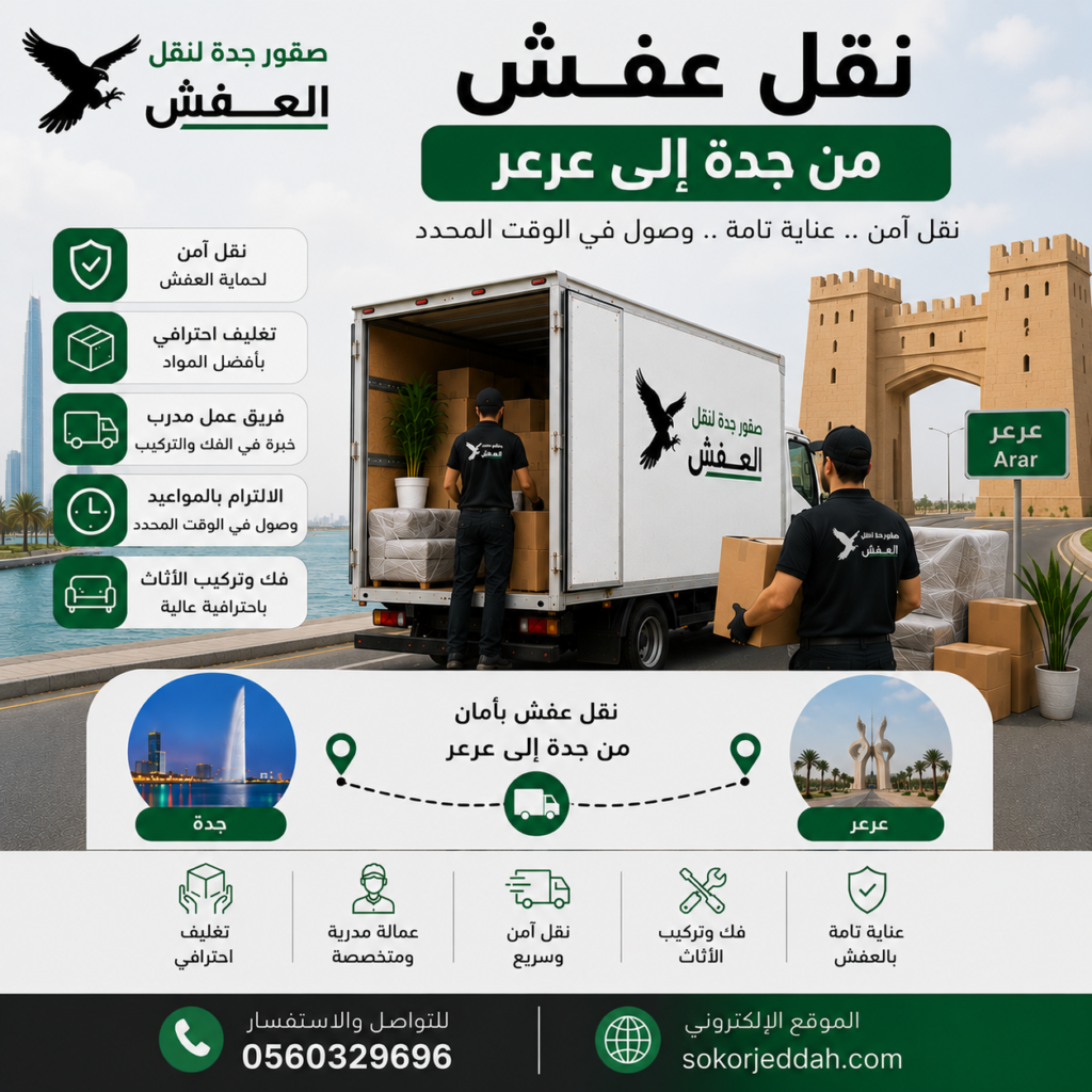 نقل عفش من جدة إلى عرعر