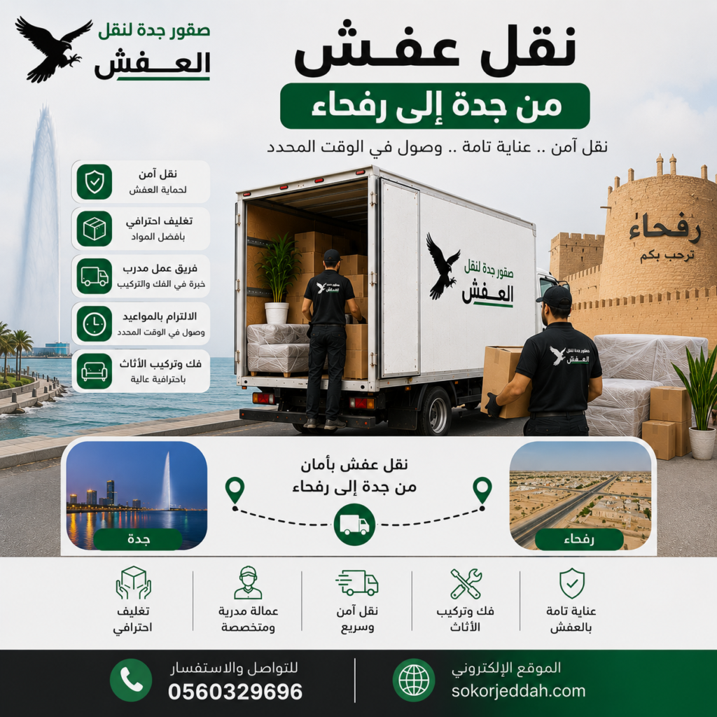 نقل عفش من جدة إلى رفحاء
