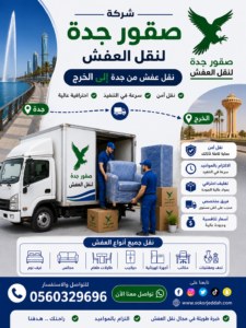 نقل عفش من جدة إلى الخرج