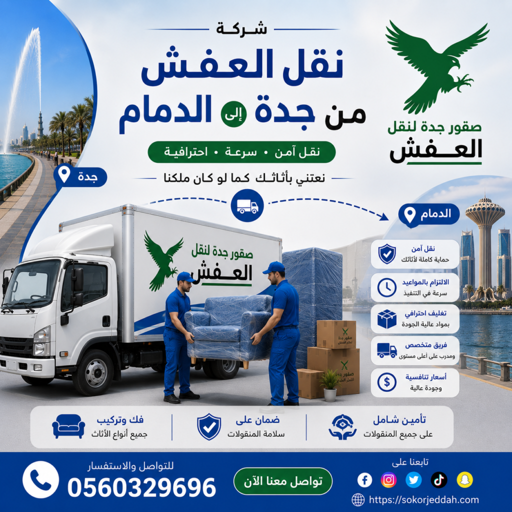 ل العفش من جدة إلى الدمام