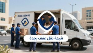 شركة نقل عفش بجدة