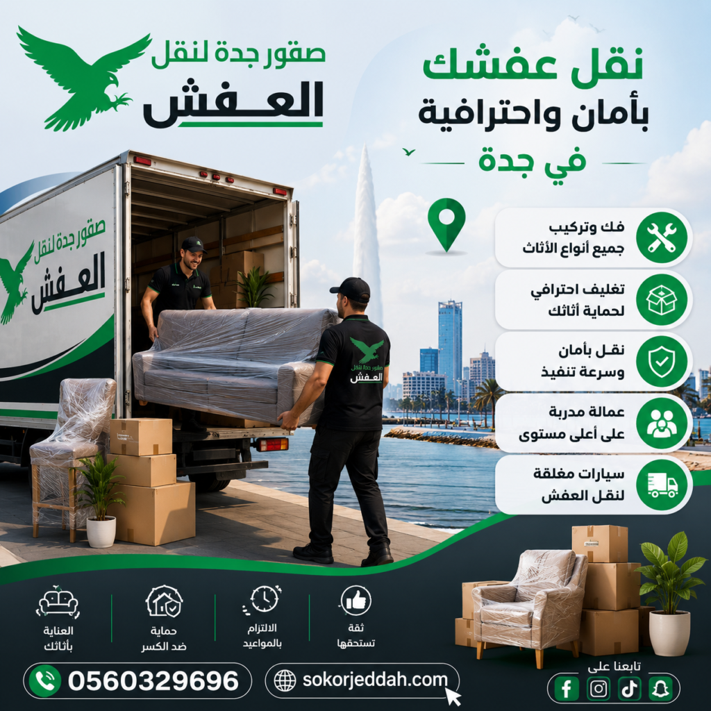 أسعار نقل العفش في جدة | تعرف على التكلفة 0560329696