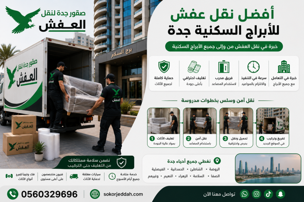 نقل عفش للأبراج السكنية جدة