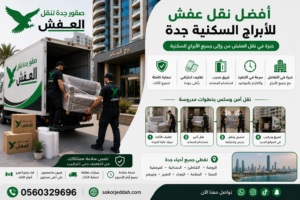 نقل عفش للأبراج السكنية جدة