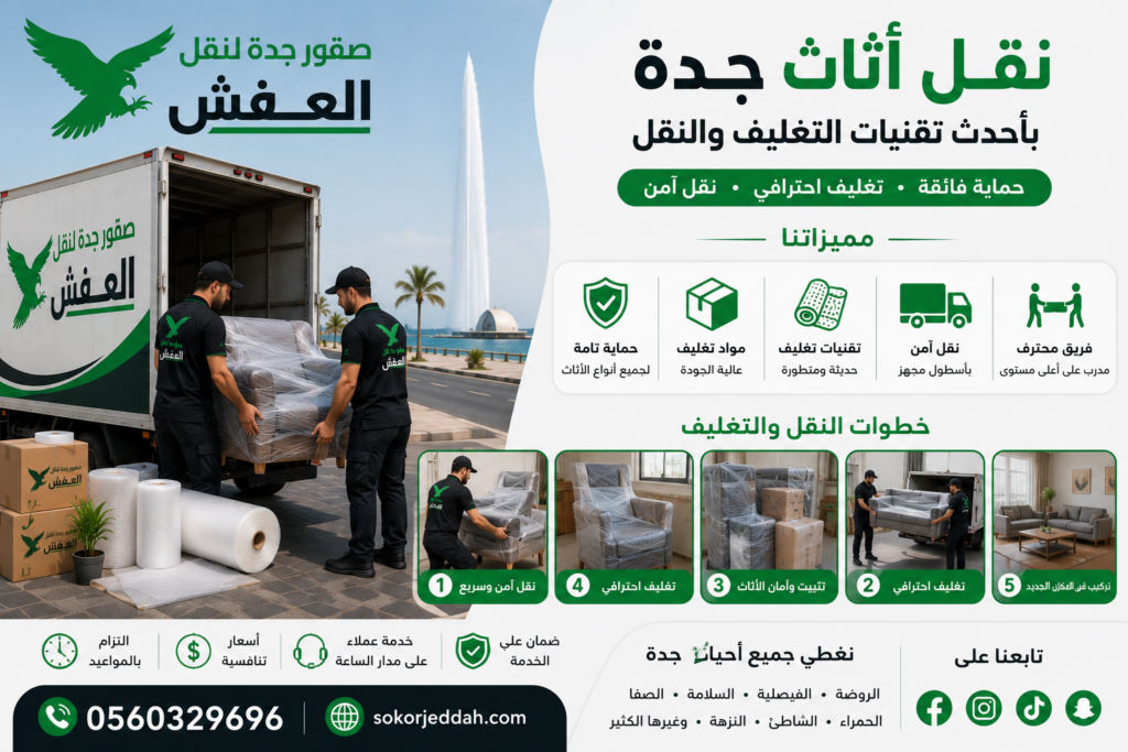 نقل أثاث جدة بأحدث تقنيات التغليف والنقل