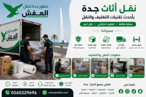 نقل أثاث جدة بأحدث تقنيات التغليف والنقل