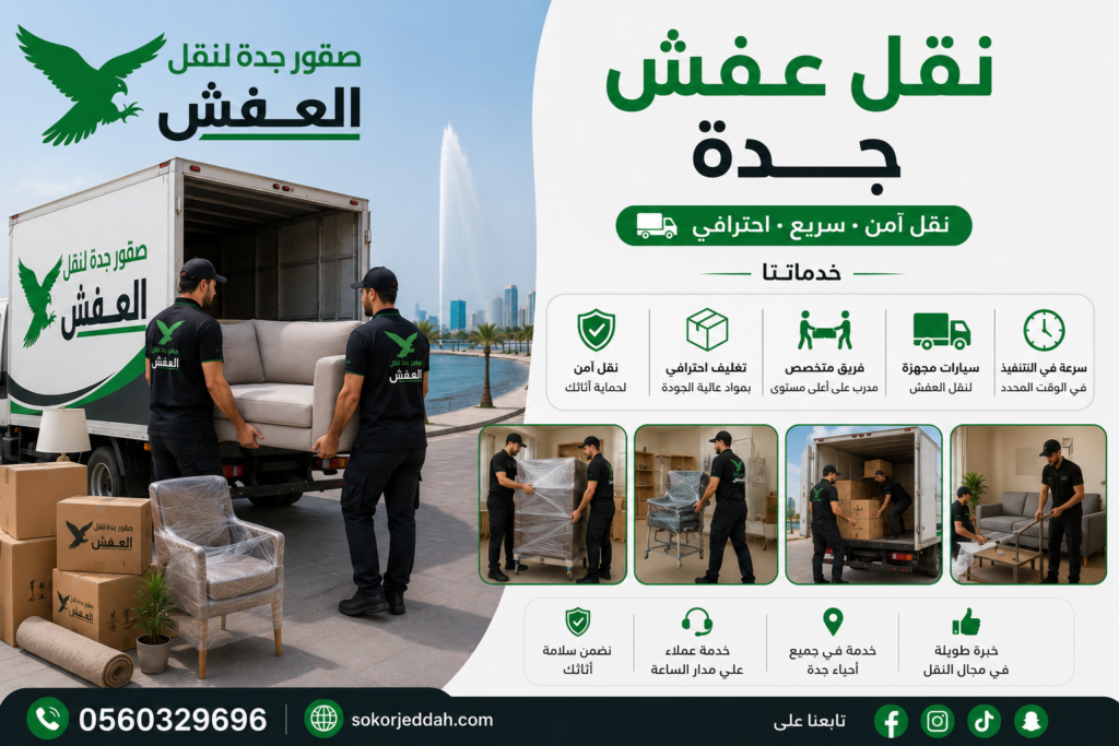 نقل عفش جدة