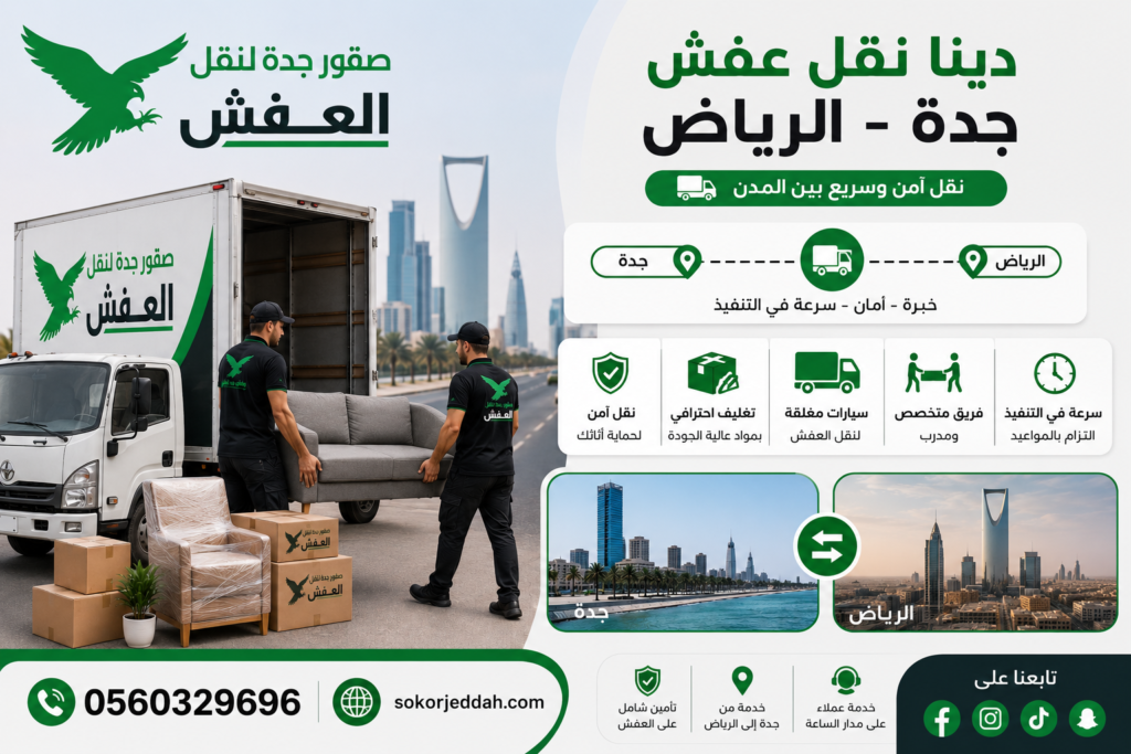 دينا نقل عفش جدة الرياض