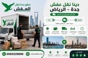 دينا نقل عفش جدة الرياض