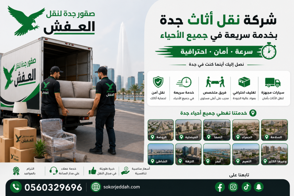 شركة نقل أثاث جدة بخدمة سريعة في جميع الأحياء