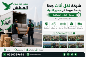 شركة نقل أثاث جدة بخدمة سريعة في جميع الأحياء