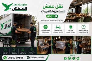نقل عفش للمطاعم والكافيهات جدة